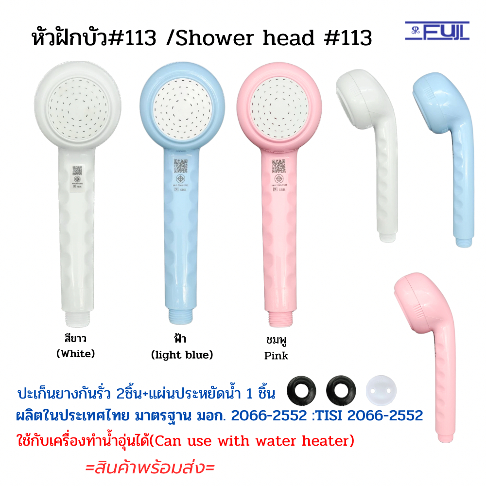 หัวฝักบัวอาบน้ำ FuJI รุ่น 113 พลาสติก ABS มาตรฐาน มอก. สามารถใช้กับเครื่องทำน้ำอุ่นได้ (Shower Head)
