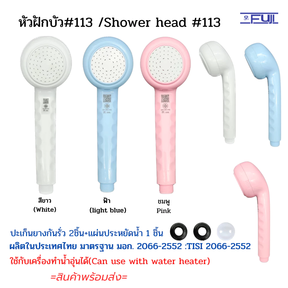 หัวฝักบัวอาบน้ำ FuJI รุ่น 113 พลาสติก ABS มาตรฐาน มอก. สามารถใช้กับเครื่องทำน้ำอุ่นได้ (Shower Head)
