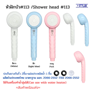 หัวฝักบัวอาบน้ำ FuJI รุ่น 113 พลาสติก ABS มาตรฐาน มอก. สามารถใช้กับเครื่องทำน้ำอุ่นได้ (Shower Head)