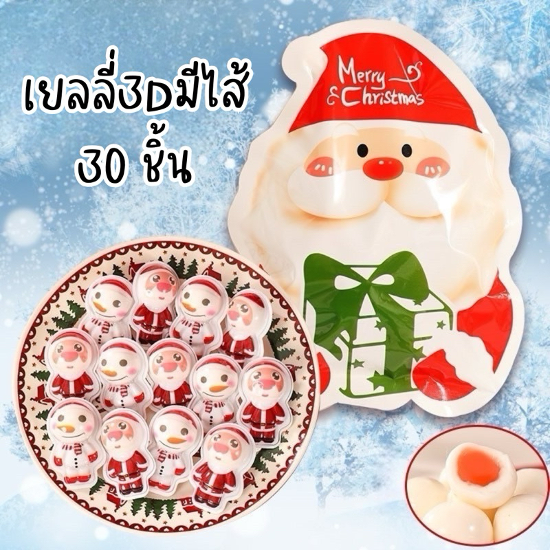 ถุงเยลลี่3Dคริสต์มาสซานต้า+สโนแมน สอดไส้แยม 1 ถุง 30 ชิ้น