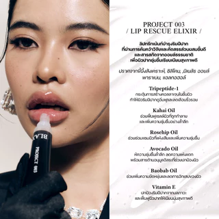 BLAX PROJECT 003 ลิปทรีทเม้นท์ ลดปากแห้งแตก สารบำรุงจากออยล์ธรรมชาติ