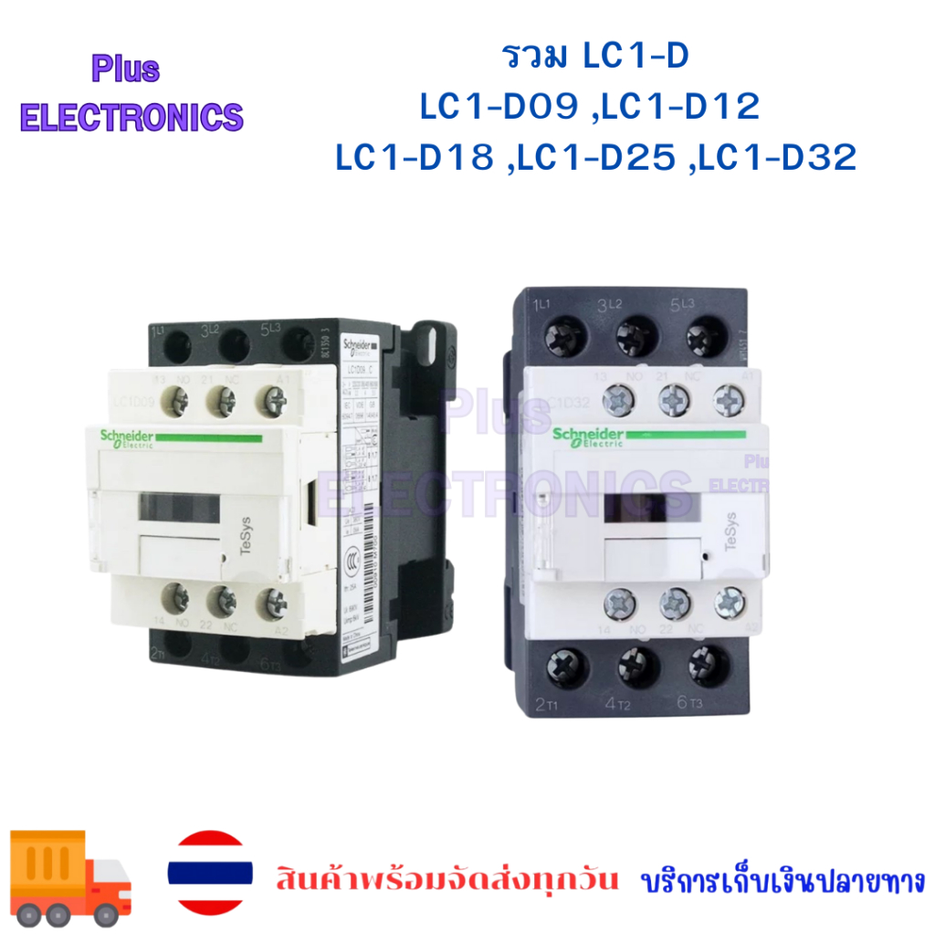 ของแท้ schneider LC1D09 LC1D12 LC1D18 LC1D25 LC1D32M7 MAGNETIC CONTRACTOR 220V พร้อมส่งจากไทย ออกบิลได้ ของแท้