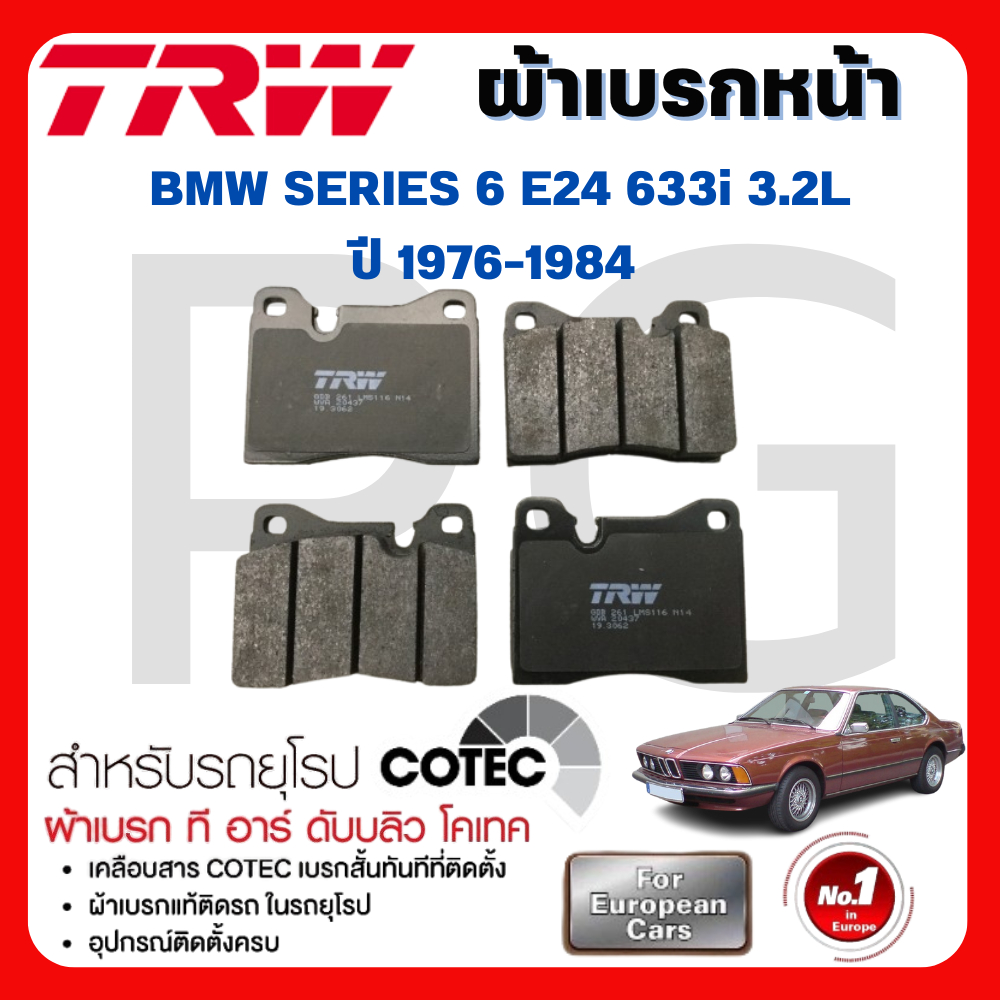 TRW ผ้าเบรคหน้า-ผ้าเบรคหลัง BMW SERIES-6 E24 633i 3.2L ปี 1976-1984 ผ้าเบรครถยุโรป