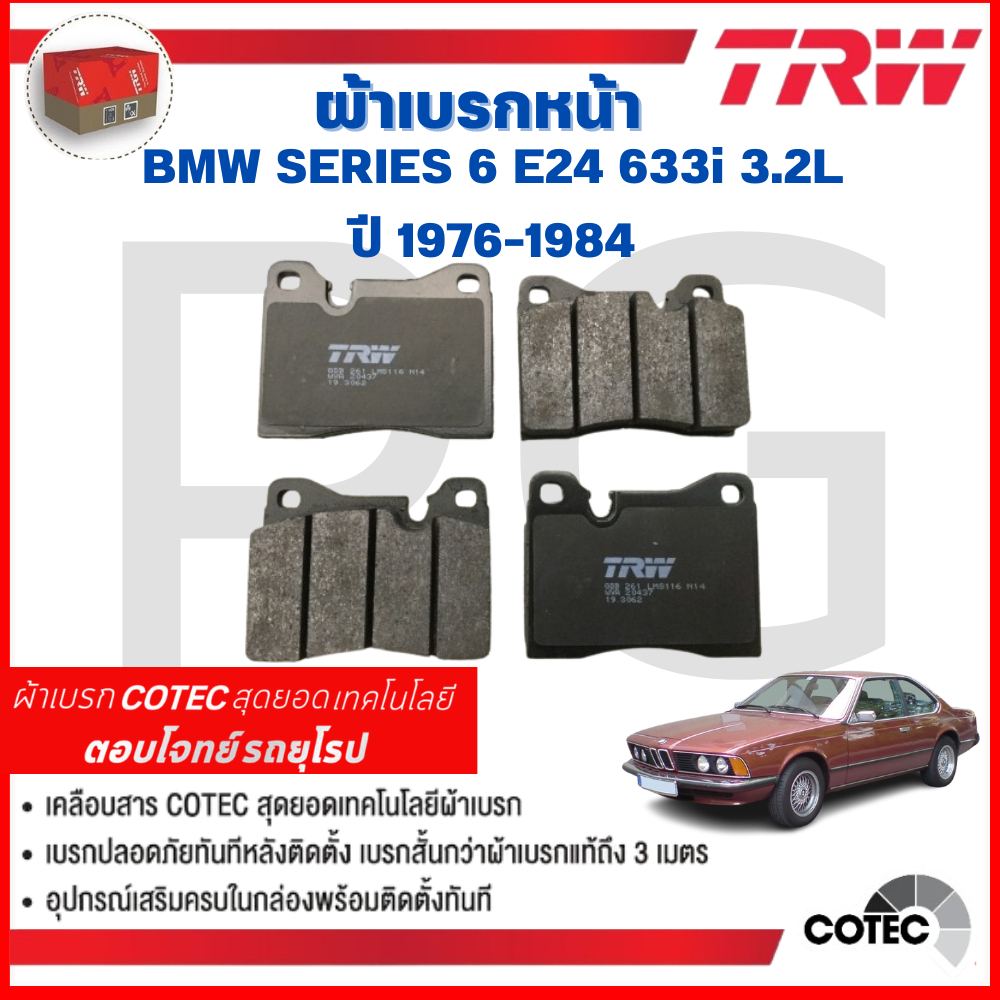 TRW ผ้าเบรคหน้า-ผ้าเบรคหลัง BMW SERIES-6 E24 633i 3.2L ปี 1976-1984 ผ้าเบรครถยุโรป