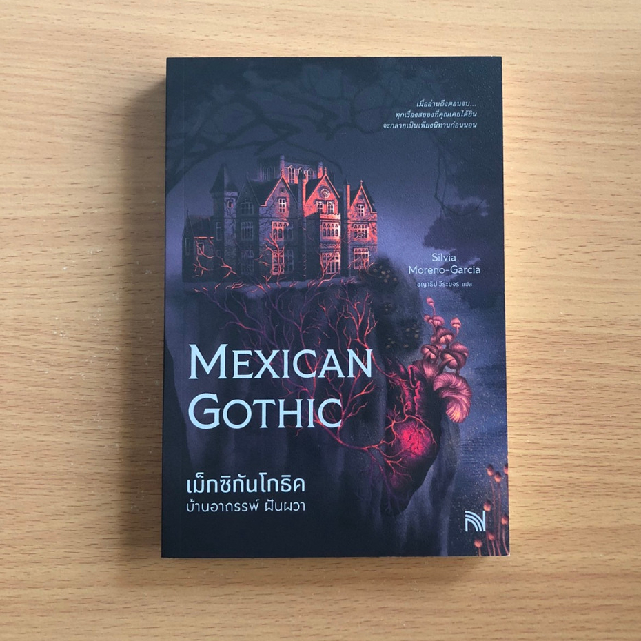 หนังสือมือสอง เม็กซิกันโกธิค บ้านอาถรรพ์ ฝันผวา Mexican Gothic