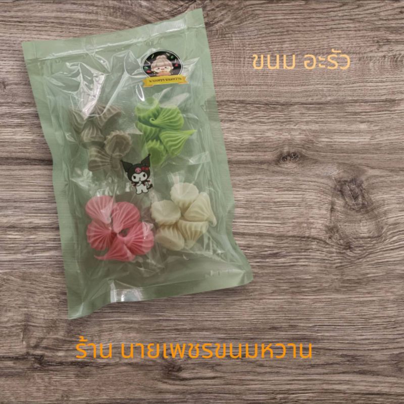 (ลด 50% ใช้โค้ด INCLZ44) ขนมอาลัว ​เคี้ยวหนึบ กินเพลิน กรอบนอก นุ่มในถุงละ​ 120​ กรัม​ ราคาถุงละ​ 55 บาท​