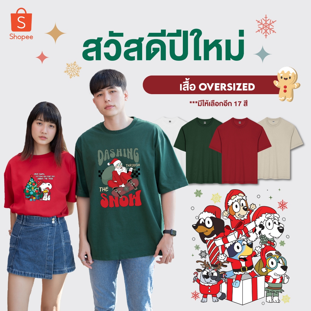 รุ่น Oversized Premium cotton เสื้อยืดสุดเฟสทีฟ ที่เดือนธันวาต้องมี ทรงเสื้อโอเวอร์ไซส์ อำพรางหุ่น (4ลาย)