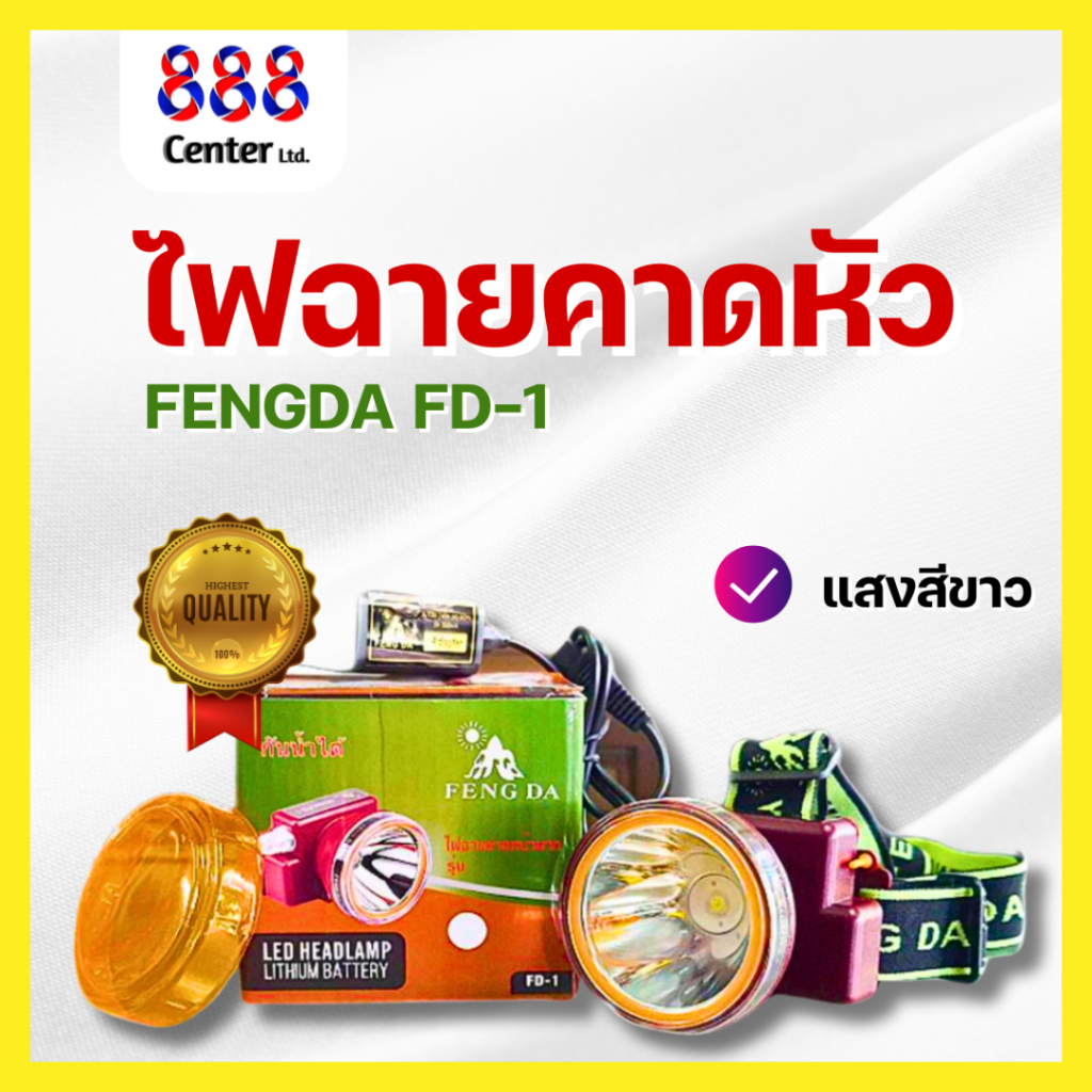 ไฟฉายสามยิ้ม ‼️ของแท้‼️ ไฟฉายคาดหน้าผาก ตราสามยิ้ม รุ่น FD-1 ไฟจับปลา ไฟดำน้ำ ไฟกรีดยาง ไฟล่าสัตว์ (แสงสีขาว)