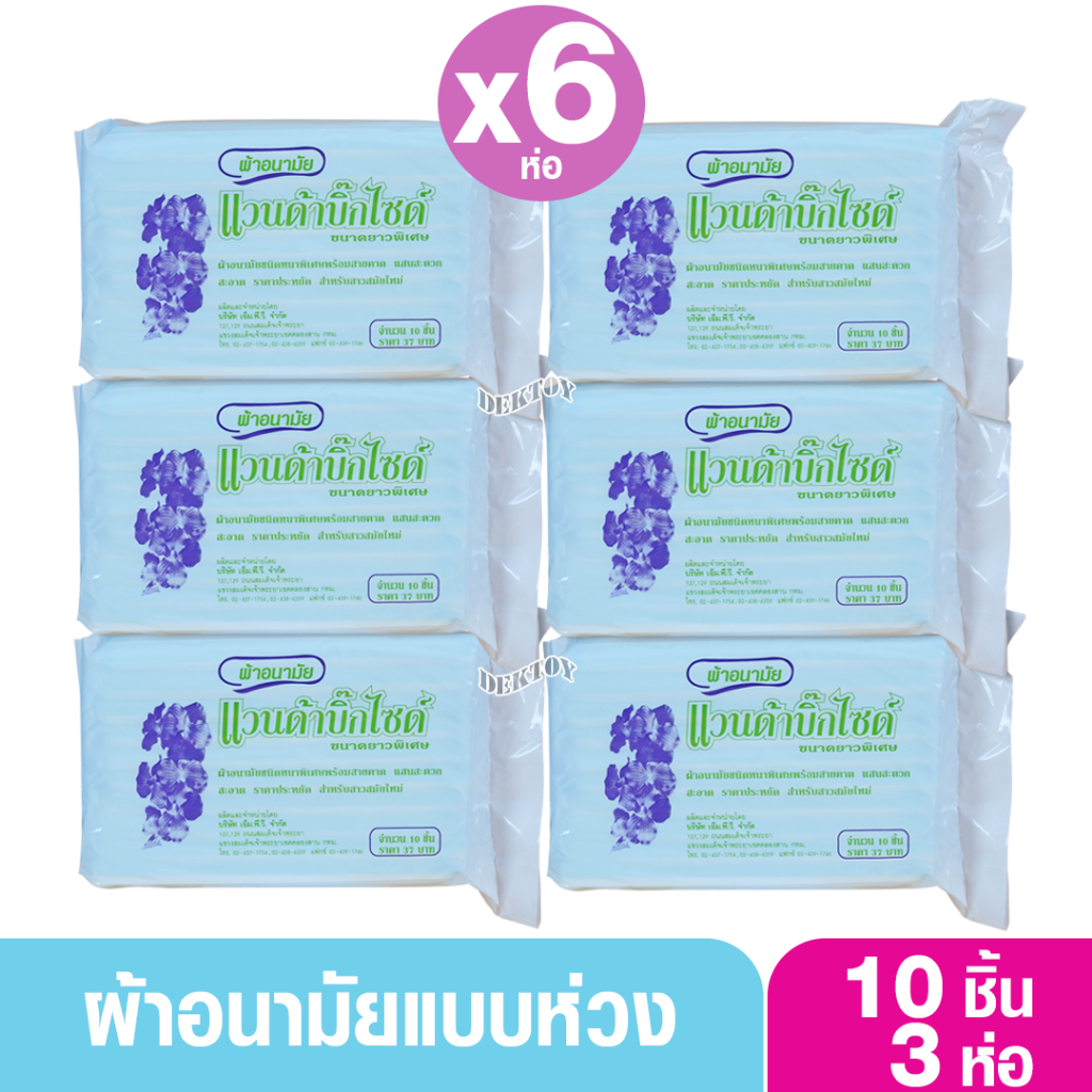 แวนด้าบิ๊กไซด์ ผ้าอนามัยหลังคลอด ผ้าอนามัยแบบห่วงพร้อมสายคาดแพ็ค10ชิ้นx6ห่อ(60ชิ้น)