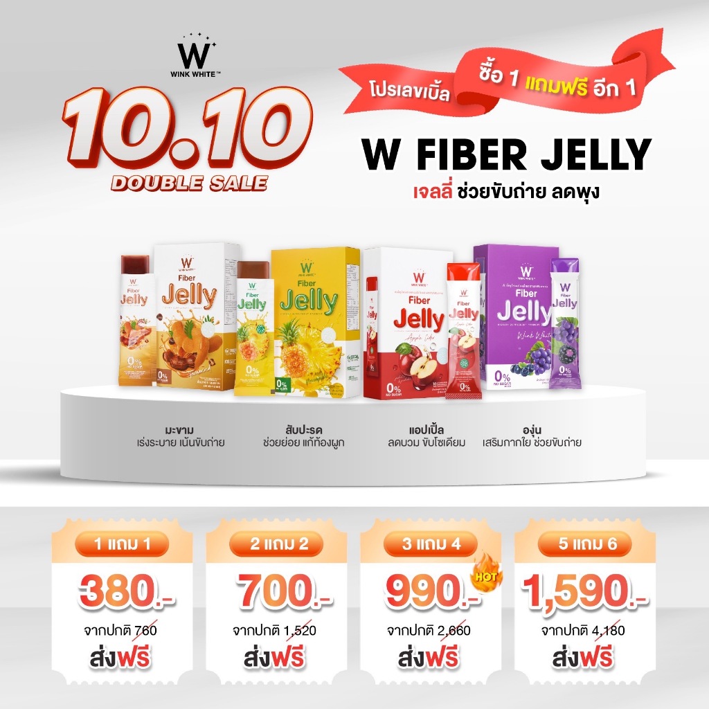 JELLY FIBER WINK WHITE 1แถม1 ของแท้ % ดับเบิ้ลยู เจลลี่ไฟเบอร์ ลดพุง ดีท็อกซ์ลำไส้ พุงแบน