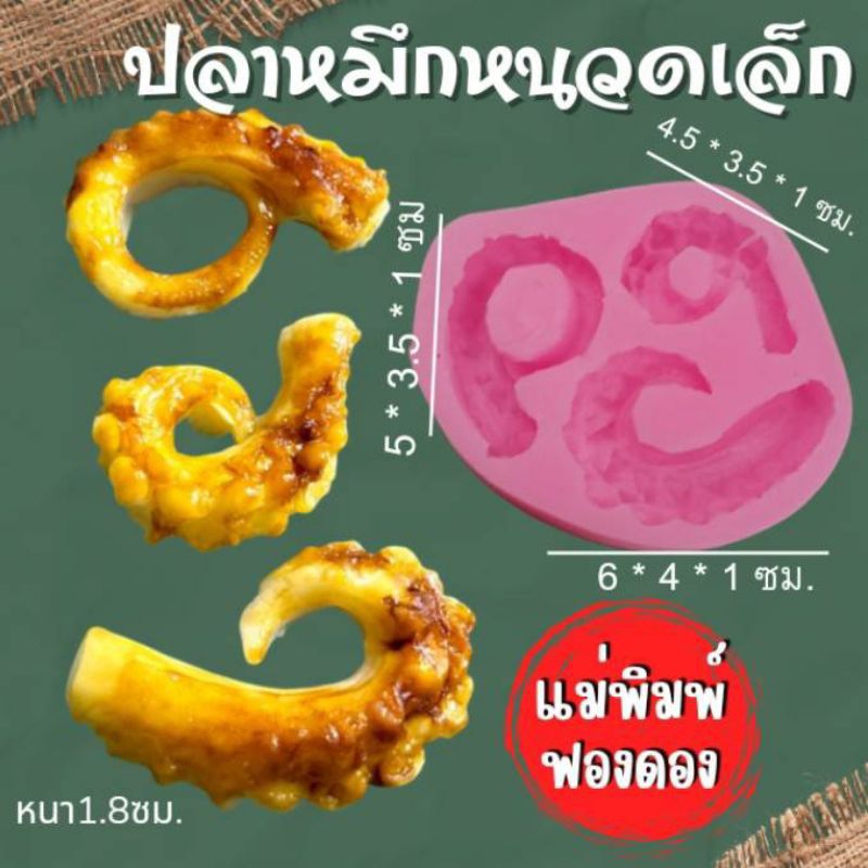 แม่พิมพ์ฟองดอง สำหรับทำขนมวุ้น ขนมต่างๆรูป ปลาหมึก (หนวดเล็ก)