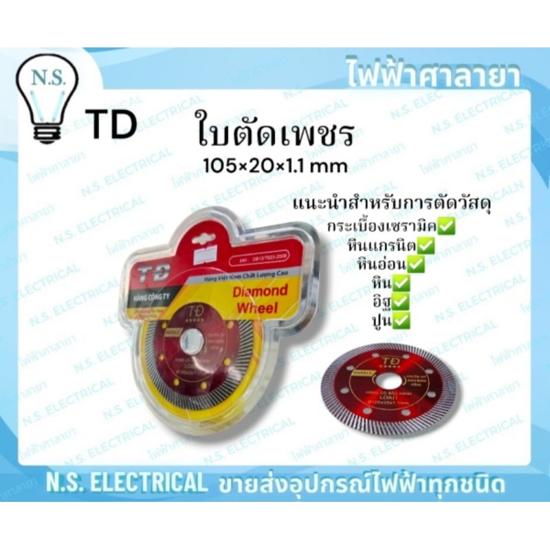 TD ใบตัดเพชร ใบตัดกระเบื้อง ใบตัดปูน 101x20x1.1 mm. ใบตัด ไฟฟ้าศาลายา