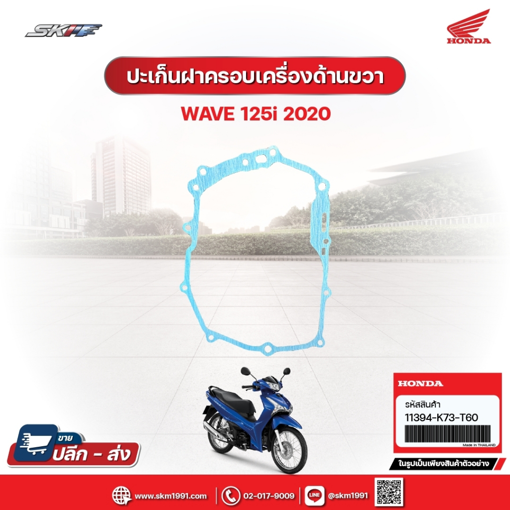 ประเก็นฝาครอบเครื่องด้านขวา สำหรับรถรุ่นWave125i (ปี2020) แท้ศูนย์ฮอนด้า (11394-K73-T60)E5
