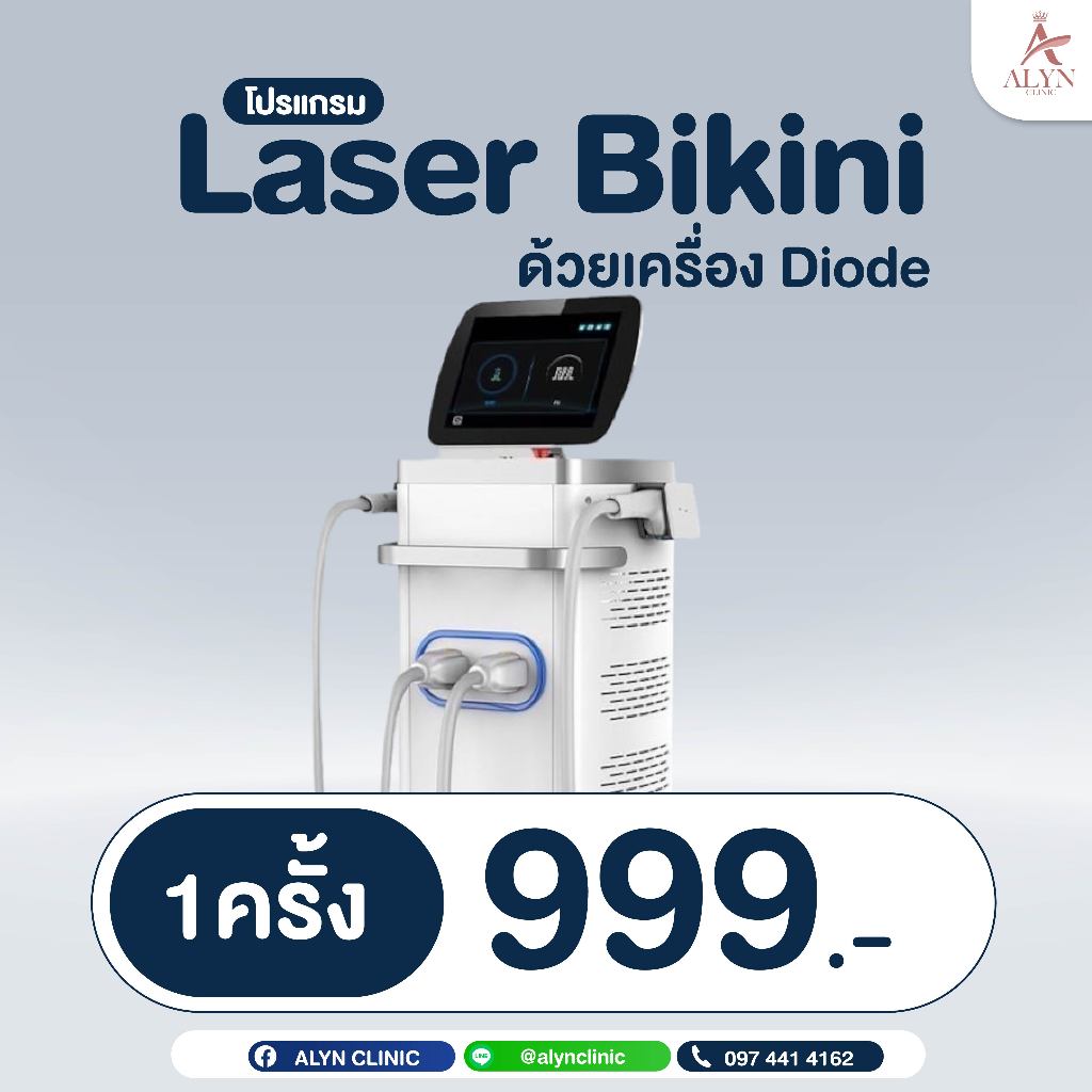 [E-voucher] โปรแกรม Laser Bikini ด้วยเครื่อง Diode 1 ครั้ง / 999. Alyn clinic อลินคลินิค