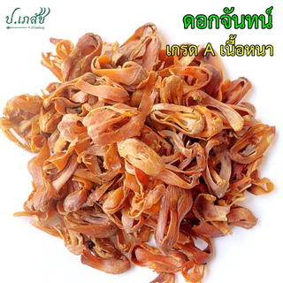 ดอกจันทน์ เกรด A เนื้อหนา [50 / 100 กรัม] ดอกจันทน์แห้ง ดอกจันทน์เทศ ดอกจันทร์ ดอกจัน