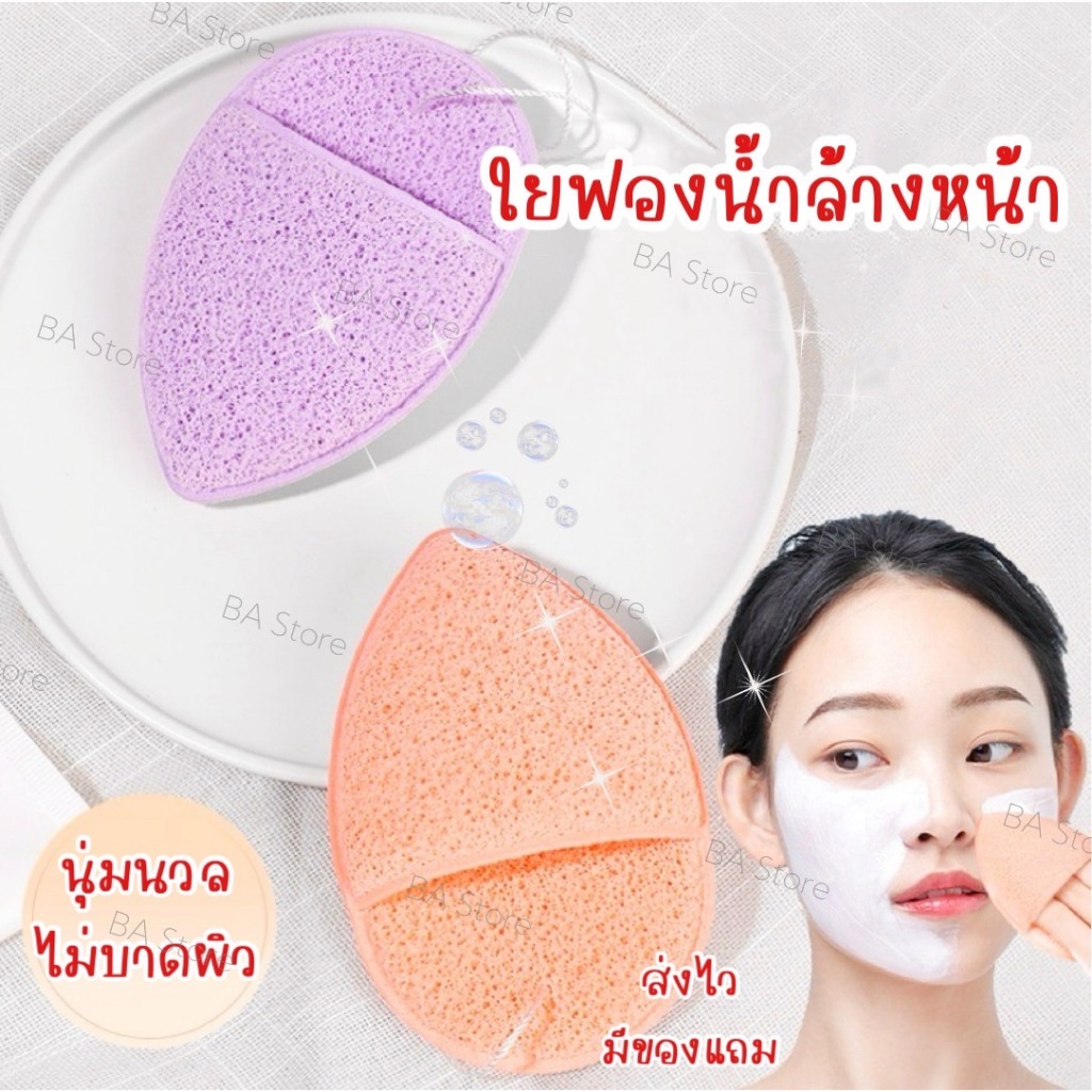BA Store ฟองน้ำล้างหน้า ฟองน้ำเช็ดเครื่องสำอาง ฟองน้ำขัดผิวหน้า ฟองน้ำขัดผิวกำพร้า