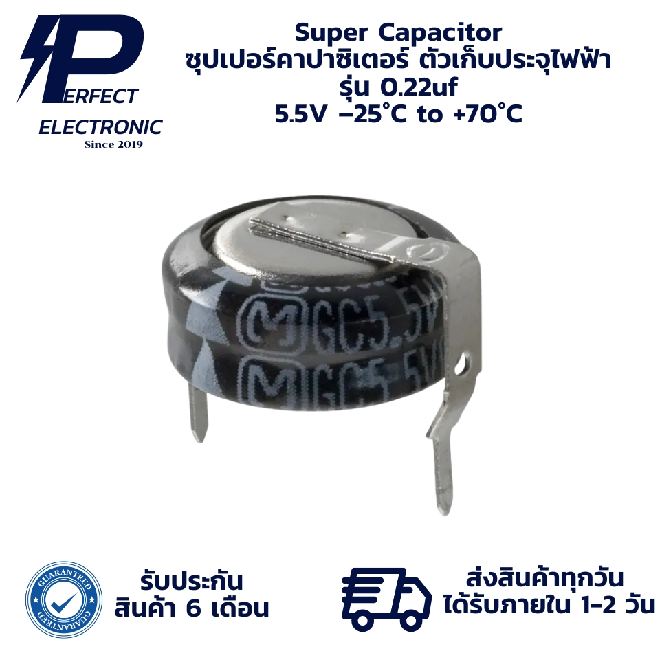 0.22uf 5.5V Super Capacitor ซุปเปอร์คาปาซิเตอร์ ตัวเก็บประจุไฟฟ้า –25°C to +70°C (รับประกันสินค้า 6 