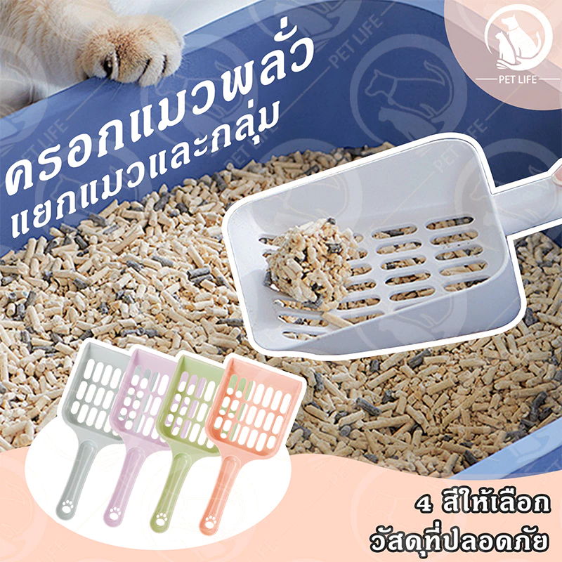 PET LIFE ทรายแมว กระถางทรายแมว พลั่วทรายแมว สิ่งศักดิ์สิทธิ์ของอึพลั่ว มีหลายสีให้เลือก 19.5*9CM