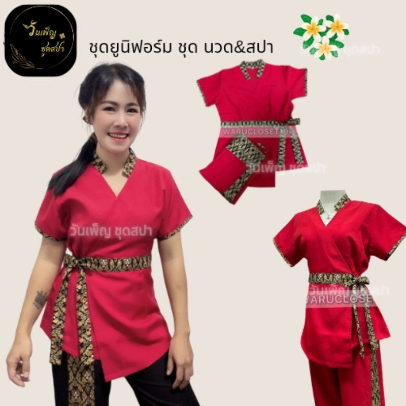 งานใหม่ ชุดเซทคอตั้ง สีแดงสด ชุดนวดพนักงาน ชุดนวดสปา พนักงานต้อนรับ