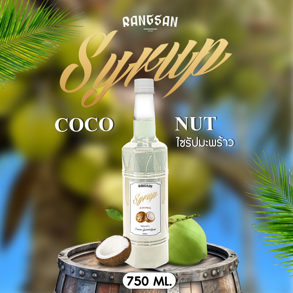 ไซรัปมะพร้าว - Coconut Syrup 750 ml (Rangsan)