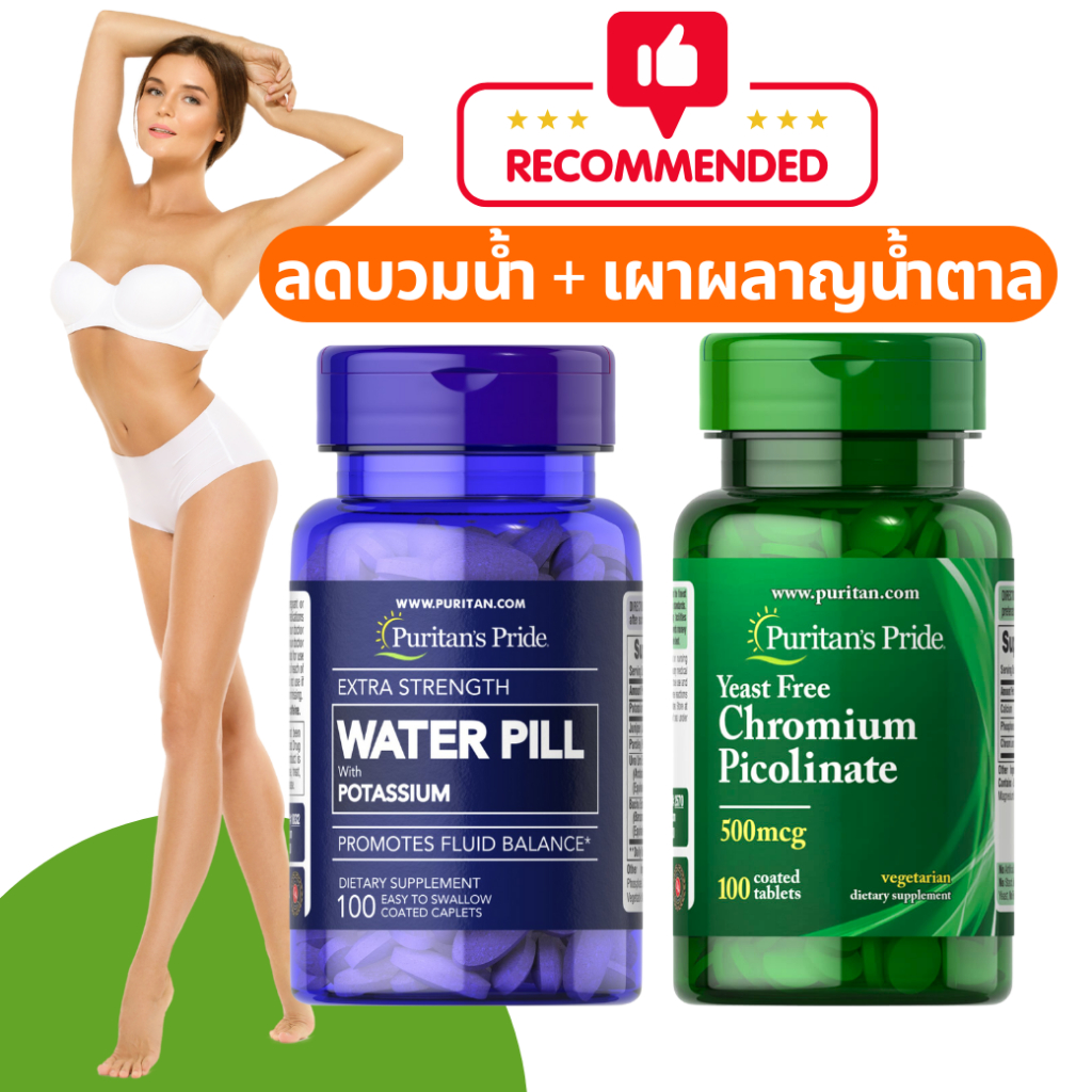 เซท ลดบวม+เผาผลาญน้ำตาล Waterpill 40 มก. + Chromium Picolinate 500