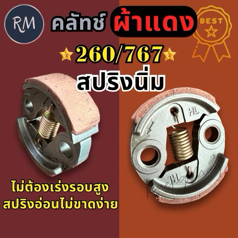 คลัชเครื่องตัดหญ้า เครื่องพ่นยา CG260 767 รุ่นสปริงนิ่ม (ไม่ต้องเร่งรอบสูง) MAXPRO🏅