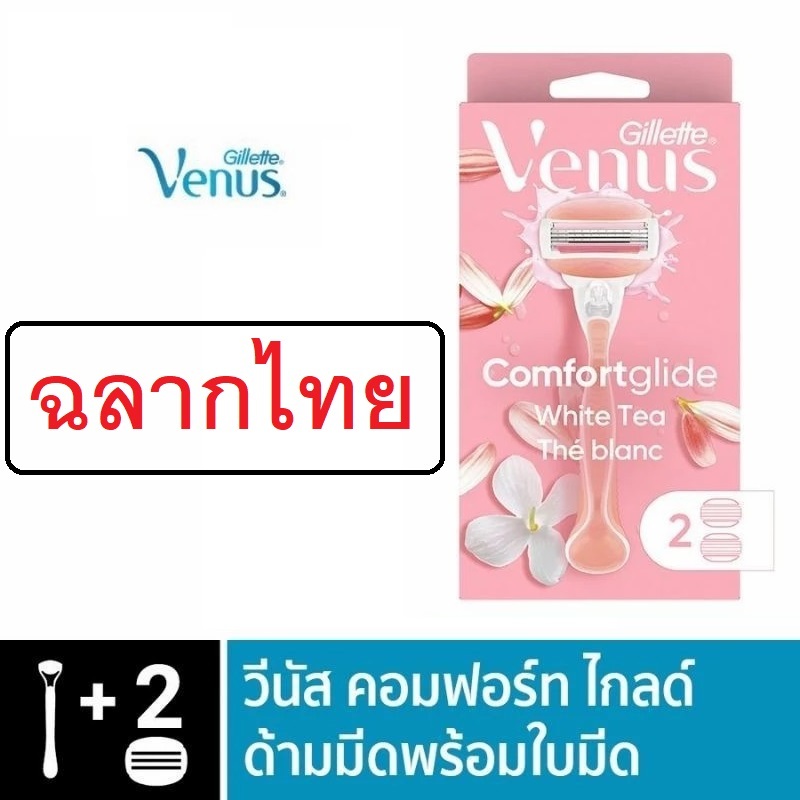 ยิลเลตต์ วีนัส คอมฟอร์ทไกลด์ มีดโกน 1 ด้าม ใบมีดโกน 2 ชิ้น Gillette Venus Comfortglide Women's Razor + 2 Blades Refills