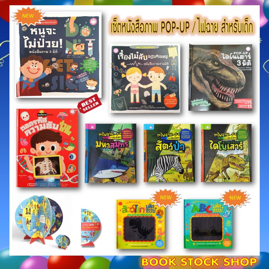 เซ็ตหนังสือภาพ POP-UP / ไฟฉายส่องภาพ สำหรับเด็ก (หนังสือช่วยกระตุ้นการเรียนรู้ของเด็กๆ ได้ / รูปภาพในเล่มสวยงาม ชัดเจน)