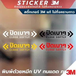 ป้ายเตือนปิดเบาๆ Close Softly วัสดุสติ๊กเกอร์ใส 3M ไม่ทิ้งคราบกาว ทนแดด กันน้ำ