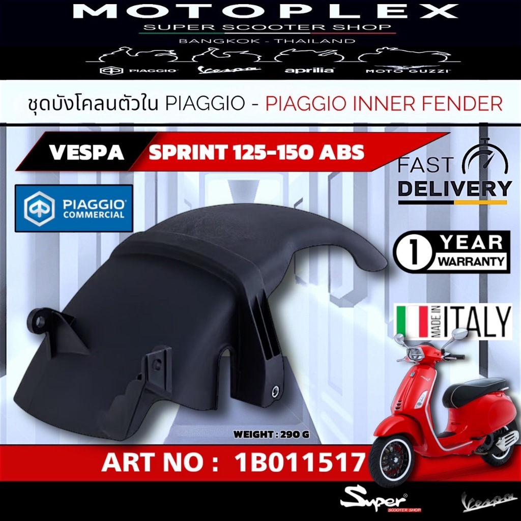 ชุุดบังโคลนตัวในแท้ 100% PIAGGIO INNER FENDER VESPA SPRINT 125 - 150 ABS ART NO: 1B011517