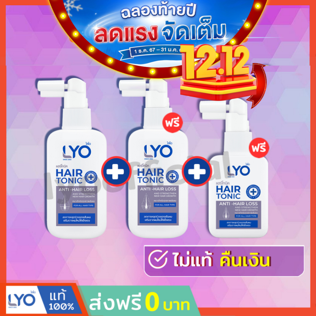 #ส่งฟรี ไลโอ แฮร์โทนิค 2 ชิ้น (100 มล.) + แฮร์โทนิค 1 ชิ้น (30 มล.)