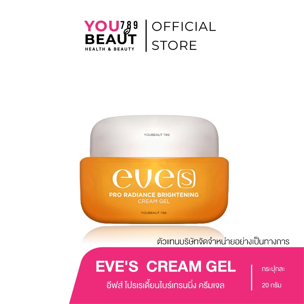 [NEW] ครีมเจล อีฟส์ EVE'S ครีมบำรุงผิวหน้า ขาว กระจ่างใส ลดรอยสิว ฝ้า กระ จุดด่างดำ ขนาด 20 g.