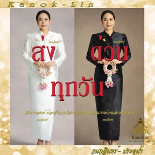 (ปรึกษาไซส์ก่อนสั่งนะครับ)มีส่งด่วน 24 ชั่วโมง ชุดไทยจิตรลดา กนกลินทร์ (ทั้งชุด) สีดำ สีขาว ขายดีที่สุดใน Shopee