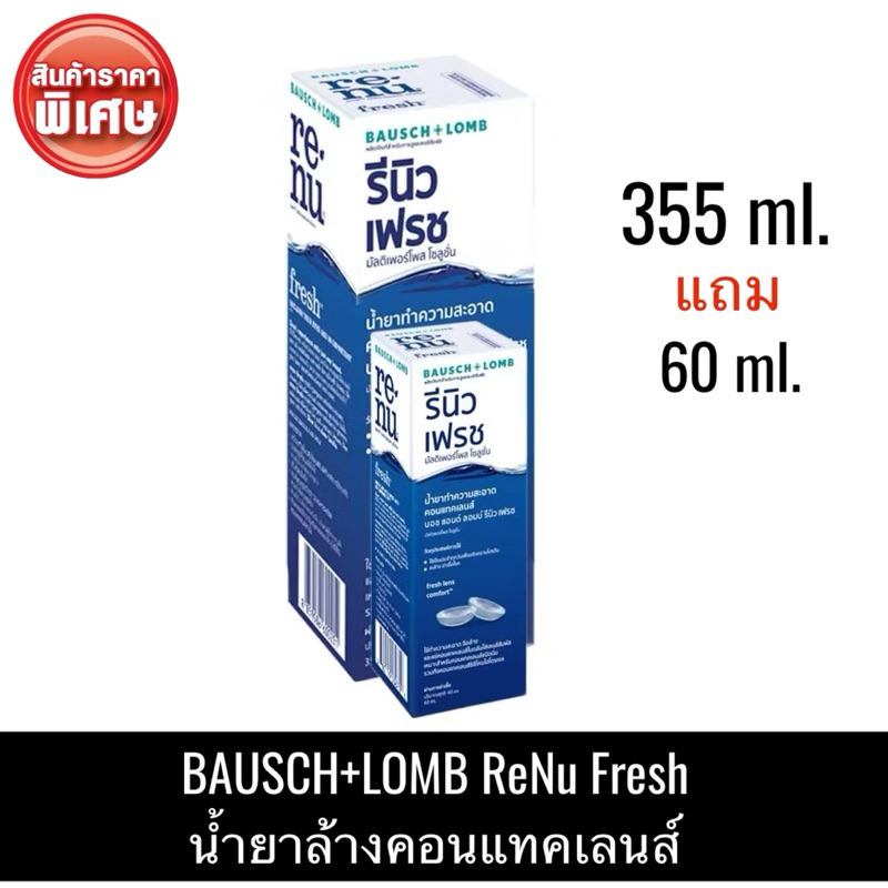 โค้ด𝟓𝟎%ในไลฟ์ น้ำยาล้างและแช่คอนแทคเลนส์ Renu Fresh Multi Purpose Solution 355ml.+60ml. รีนิว เฟรช[เซต1แถม1] ของแท้