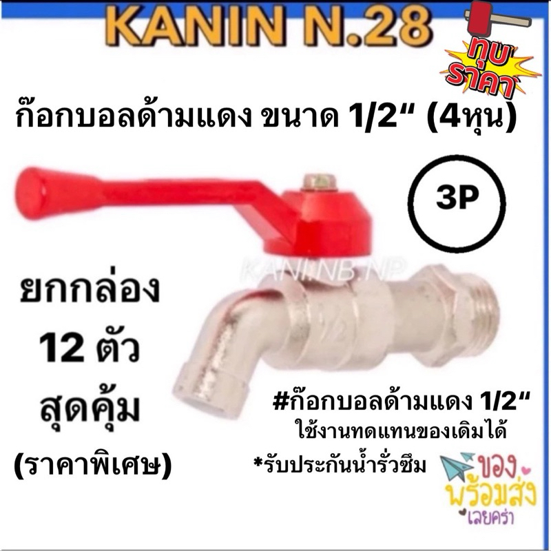 *(ส่ง12ตัว) ก๊อกบอล ก๊อกน้ำด้ามแดง 3P SAZA ก๊อกน้ำ1/2"(4หุน)*จำหน่ายสินค้า ยกกล่อง12ตัว (มี มอก.✔️)