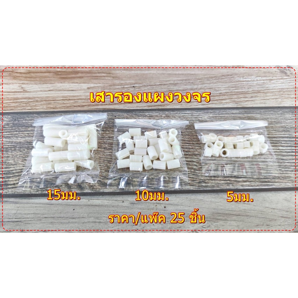 เสารองแผ่นPCBวงจร หลอดรองแผ่นปริ้นวงจร พลาสติกเสารองวงจร สูง 5มม,10มม,15มม, แพ๊ค 25ตัว