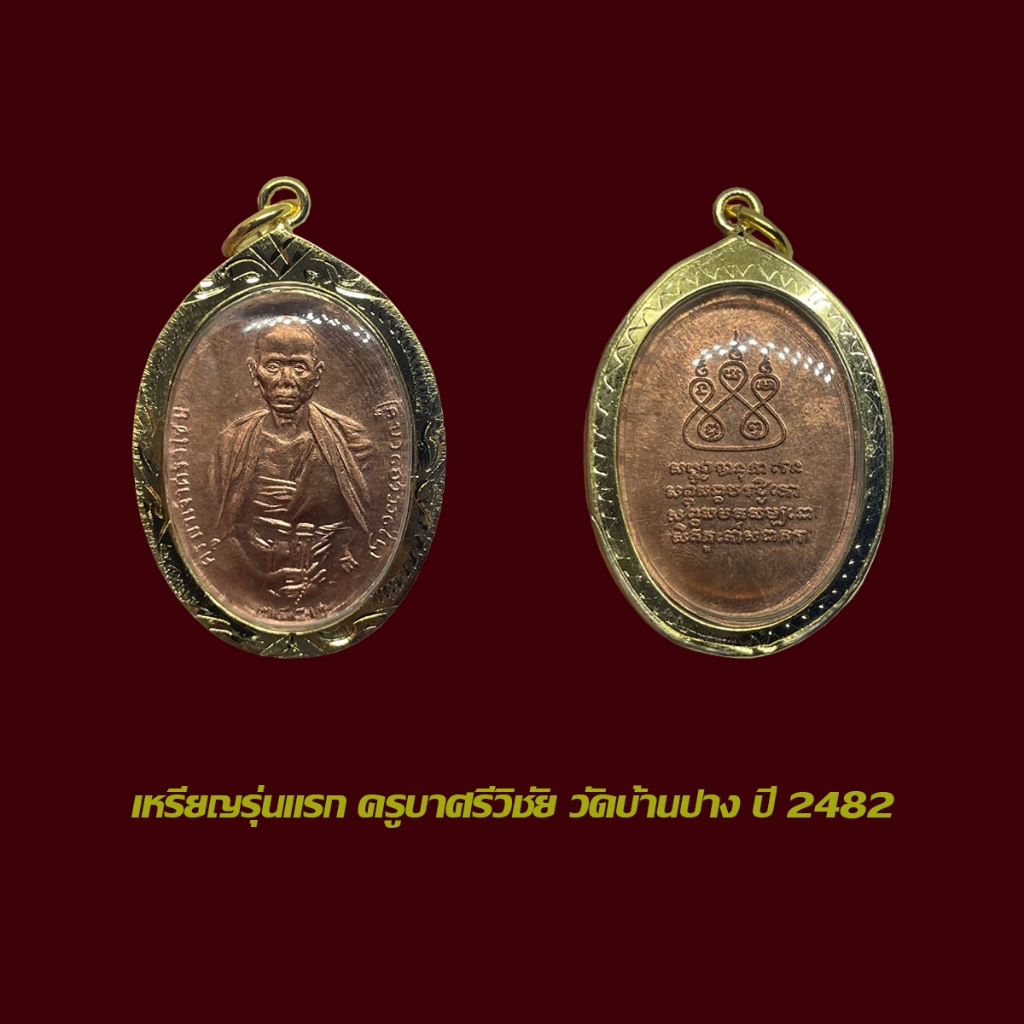 เหรียญรุ่นแรก ครูบาศรีวิชัย​​ ปี 2482 เหรียญทองแดง พร้อมเลี่ยมกรอบทองไมครอน