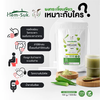 ผงกระเจี๊ยบเขียว ออร์แกนิค (คำสุข) Organic Okra Powder ชงดื่มดีต่อคนเป็นกรดไหลย้อน โรคกระเพาะ (เติมในอาหาร น้ำปั่นได้)
