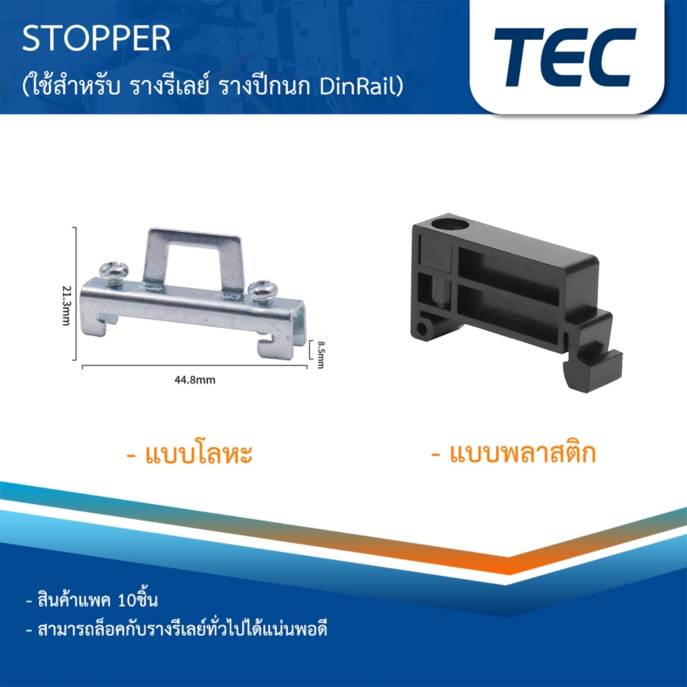 TEC สต๊อปเปอร์ Stopper สำหรับ รางรีเลย์ DINRAIL รางปีกนก C45 แพ็ค 10 ชิ้น TBR TBU