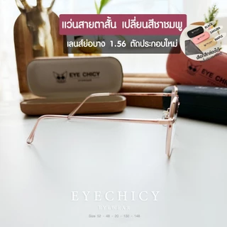 แว่นสายตาสั้น เลนส์ตัดใหม่ มัลติโค้ด ออโต้ เปลี่ยนสีชาชมพู รุ่น Sunny เลนส์ย่อบาง 1.56 (รุ่น2482030)