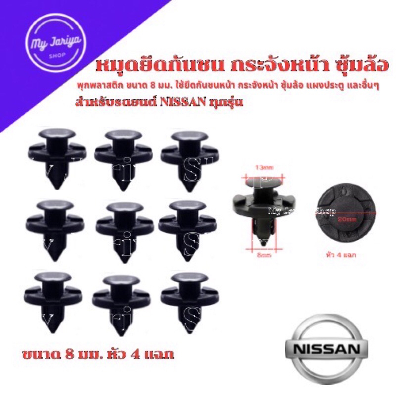 หมุดยึดกันชนพลาสติก ขนาด 8 มม.รถยนต์ NISSAN ใช้ได้ทุกรุ่น (หัว 4 แฉก)