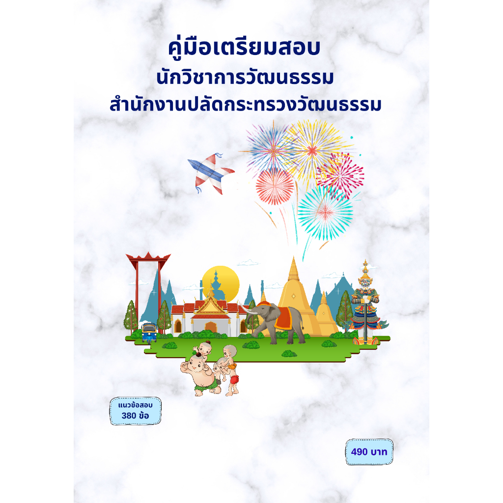 คู่มือเตรียมสอบ นักวิชาการวัฒนธรรม สำนักงานปลัดกระทรวงวัฒนธรรม