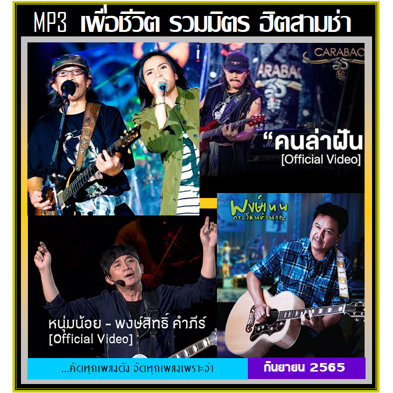แฟลชไดร์ฟ-แผ่นซีดี mp3 เพื่อชีวิต รวมมิตร ฮิตสามช่า 192 เพลง (รายชื่อเพลงตามปกหลัง-สไลด์รูปดูได้ค่ะ)