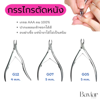 กรรไกรตัดหนังเวียดนาม ปากแหลม 4-5mm. กรรไกรตัดเล็บขบ | คม ทน สแตนเลส ไม่เป็นสนิม