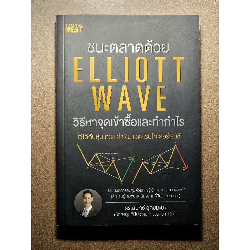 ชนะตลาดด้วย Elliot Wave