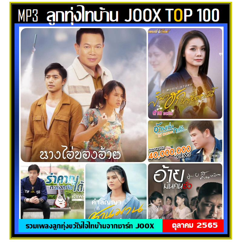แฟลชไดร์ฟ-แผ่นซีดี mp3 ลูกทุ่งไทบ้าน JOOX TOP 100 ตุลาคม 2565 (รายชื่อเพลงตามปกหลัง-สไลด์รูปดูได้ค่ะ)
