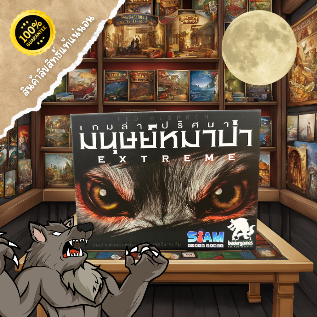 เกมล่าปริศนามนุษย์หมาป่า เอ็กซ์ตรีม Ultimate Werewolf Extreme บอร์ดเกมปาร์ตี้ล่ามนุษย์หมาป่า ฉบับท้า