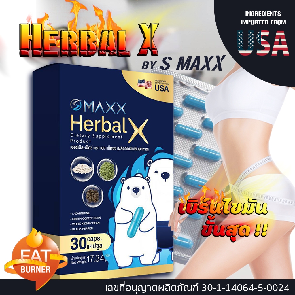 หมีเบิร์น เม็ดเบิร์นไขมัน เร่งการเผาผลาญ 𝐒 𝐌𝐀𝐗𝐗 • Herbal X