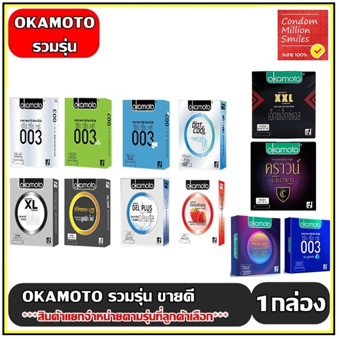 Okamoto Condom ถุงยางอนามัยโอกาโมโต รวมรุ่นขายดี(ขนาด 49,52,53,54,57มม.)**แยกจำหน่ายตามรุ่นที่เลือก*