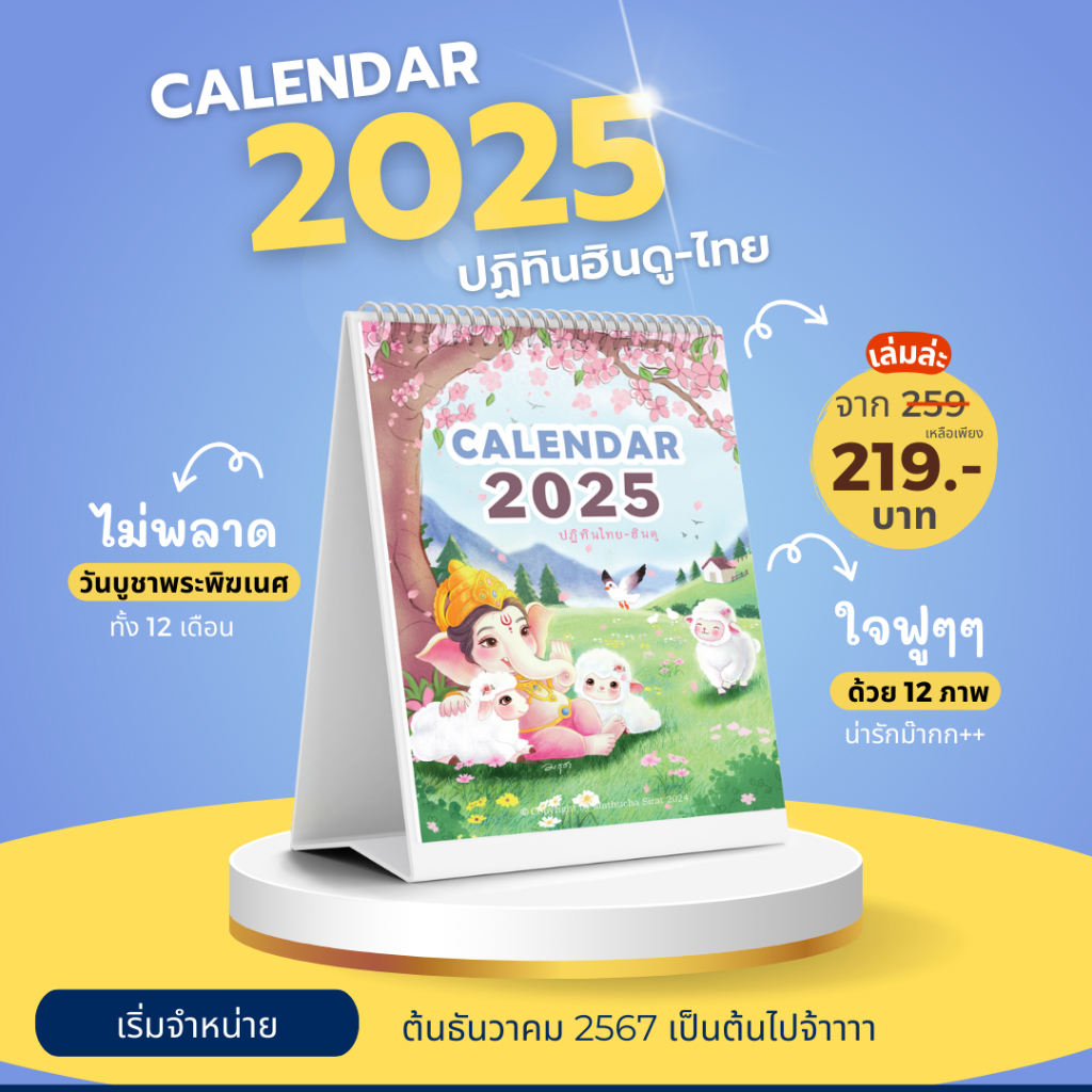 ( พร้อมส่ง) ปฏิทินฮินดู 2025 บอกฤกษ์บูชาพระพิฆเนศ